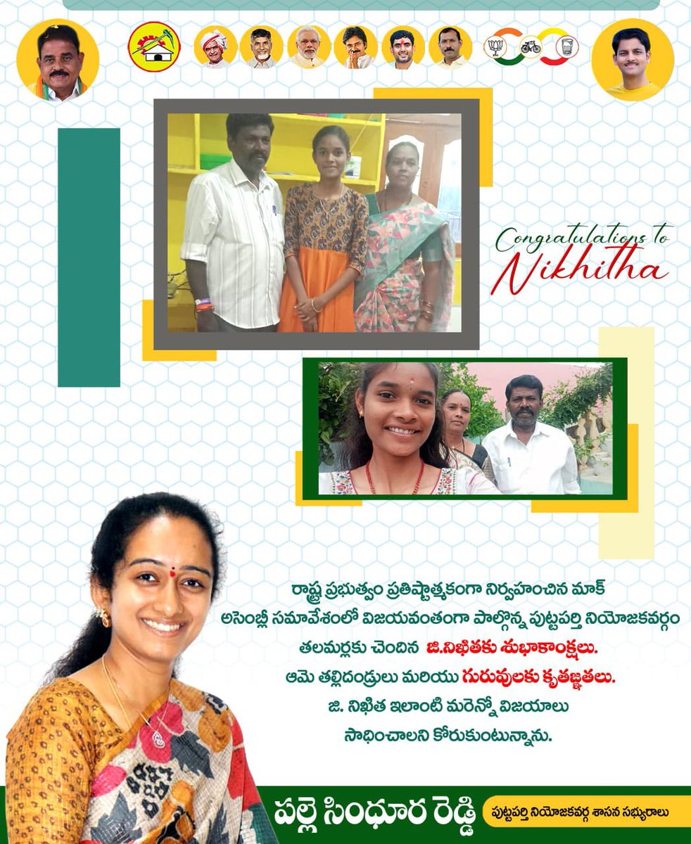 PalleSindhura's tweet image. రాష్ట్ర ప్రభుత్వం ప్రతిష్టాత్మకంగా నిర్వహించిన మాక్ అసెంబ్లీ సమావేశంలో విజయవంతంగా పాల్గొన్న పుట్టపర్తి నియోజకవర్గం తలమర్లకు చెందిన జి.నిఖితకు శుభాకాంక్షలు. ఆమె తల్లిదండ్రులు మరియు గురువులకు కృతజ్ఞతలు. జి.నిఖిత ఇలాంటి మరెన్నో విజయాలు సాధించాలని కోరుకుంటున్నాను.
#MockAssemblyInAP