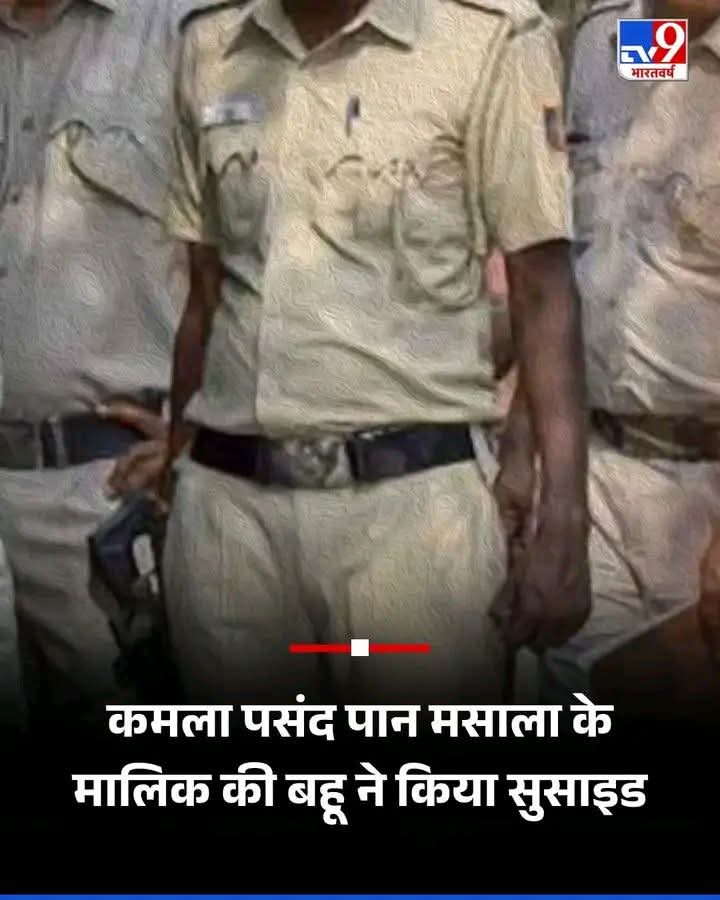 9312Anil's tweet image. दिल्ली के वसंत विहार इलाके में कमला पसंद और राजश्री पान मसाला ग्रुप के मालिक कमल किशोर की बहू ने आत्महत्या कर ली है. मृतका का नाम दीप्ति चौरसिया है. उनकी उम्र 40 साल बताई जा रही है  दीप्ती का शव घर में चुन्नी के सहारे फंदे से लटका हुआ मिला. सूचना मिलते ही पुलिस मौके पर पहुंची और…