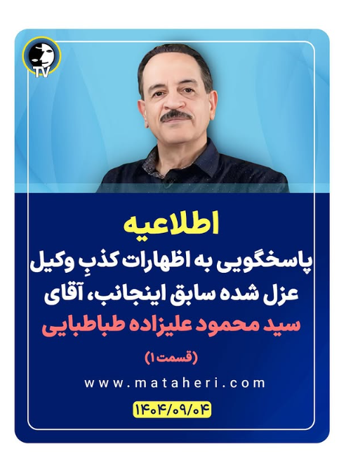 erfanhalghehtv's tweet photo. پاسخ به ادعاهای کذب وکیل عزل‌شده، سید محمود علیزاده طباطبایی
ایشان که پیش از آزادی‌ام از وکالت عزل شده بود، پس از گذشت ۶ سال و ۷ ماه از آزادی بدون قید و شرطم، در یک برنامه ادعاهایی کذب درباره من که بخش زیادی از آن مطابق اسناد رسمی، خلاف واقع است.
#محمدعلی_طاهری #عرفان_کیهانی_حلقه https://t.co/leCE3989h0