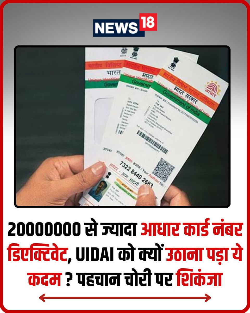 News18India's tweet image. आधार जारी करने वाली संस्था UIDAI ने एक बड़े सफाई अभियान के तहत 2 करोड़ मृत व्यक्तियों के आधार नंबर डिएक्टिवेट कर दिए हैं. पूरी खबर कमेंट बॉक्स में पढ़ें 

hindi.news18.com/news/nation/mo…

#UIDAI #AadharCard #Aadhar