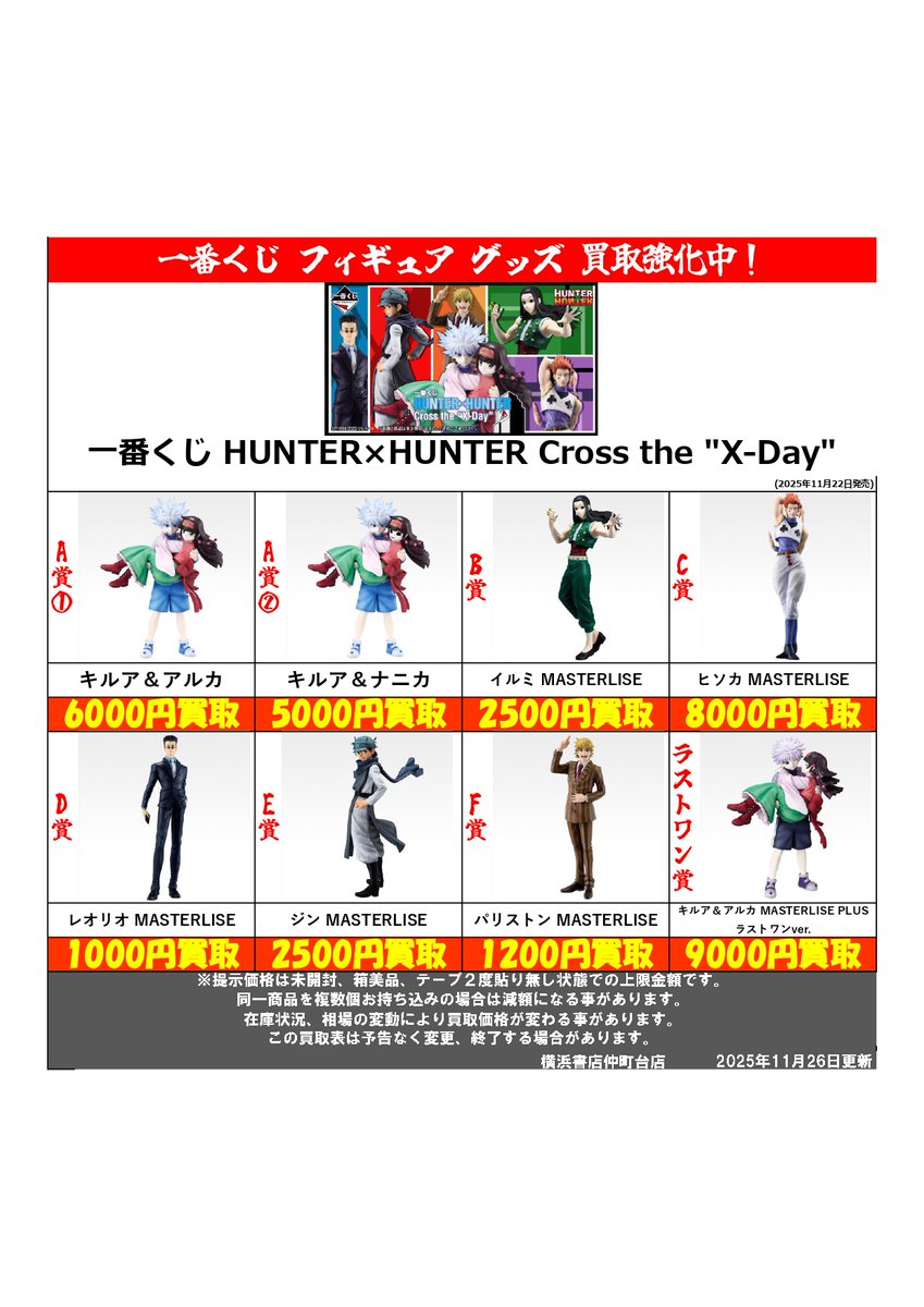 買取情報 】 今月発売の #一番くじ フィギュア 買取価格を更新しました