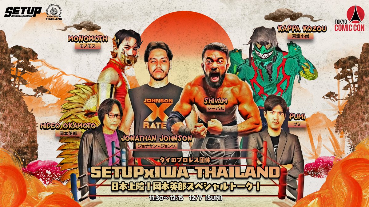 12月7日コミコン2025にタイ🇹🇭プロレスが初登場👓
news.yahoo.co.jp/articles/58495…