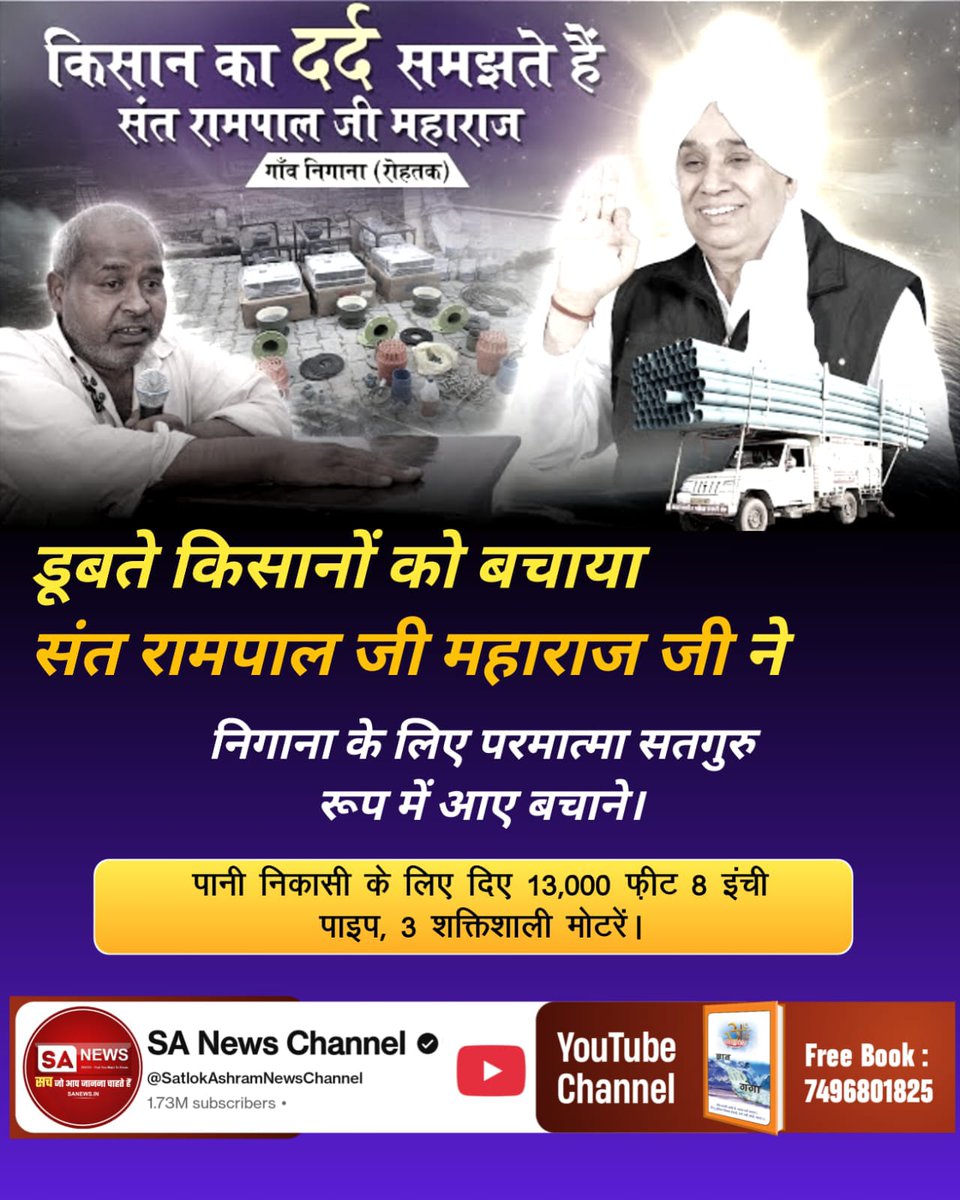 RamMurti1024306's tweet image. #किसानों_के_मसीहा💐💐💐💐💐💐
♦️ डूबते किसानों को बचाया संत रामपाल जी महाराज जी ने।
निगाना गांव के लिए परमात्मा सतगुरु रूप में आए बचाने।
पानी निकासी के लिए दिए 13,000 फ़ीट 8 इंची पाइप, 3 शक्तिशाली मोटरें।
#Kalyug_Mein_Satyug_Part3
