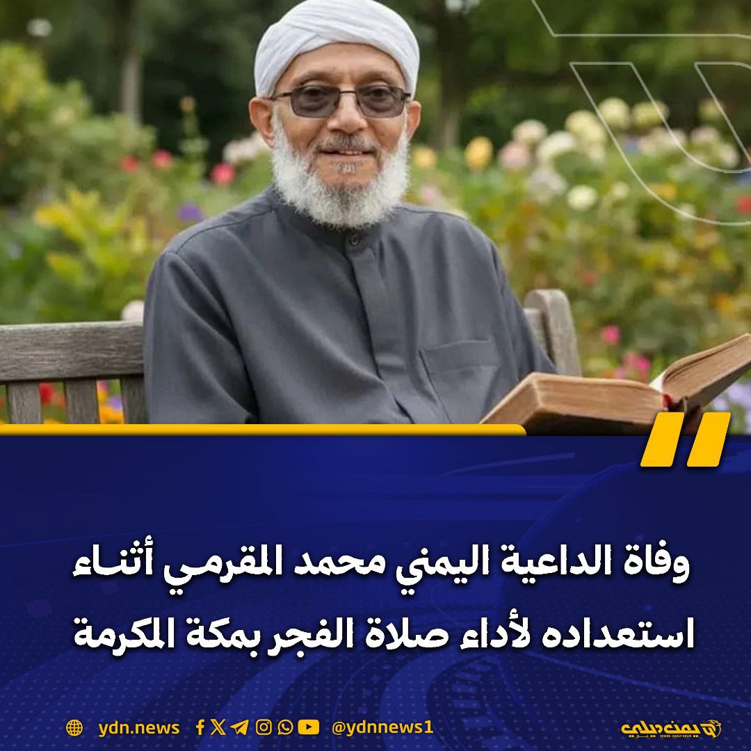 وفاة الداعية اليمني محمد المقرمي أثناء استعداده لأداء صلاة الفجر بمكة المكرمة

يمن ديلي نيوز: 2025-11-26

أعلن اليوم الأربعاء 26 نوفمبر/تشرين الثاني وفاة الداعية اليمني #محمد_المقرمي، في مكة المكرمة، أثناء استعداده لأداء صلاة الفجر، بعد مسيرة طويلة كرّسها لخدمة القرآن الكريم