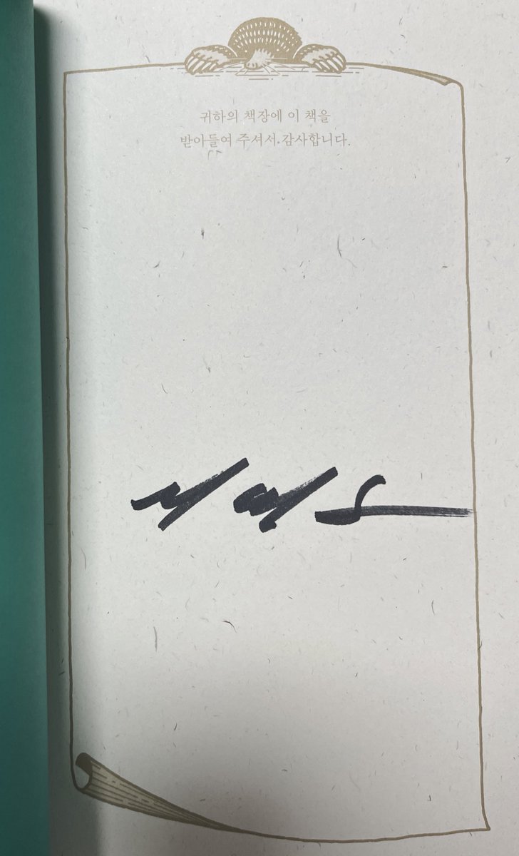 100. 어스탐 경의 임사전언. 이영도. 황금가지. 

활자중독자이자 통독주의자를 주저앉히는 단 한 명의 작가. 같은 책을 양장본으로 두세질씩 갖추게 하는 단 한 명의 작가. 평균 600페이지 양장본 두 권을 배낭에 넣고 여행을 가게 만드는 단 한 명의 작가에게 30년만에 받은 답장 - 어쨌든 러브레터.