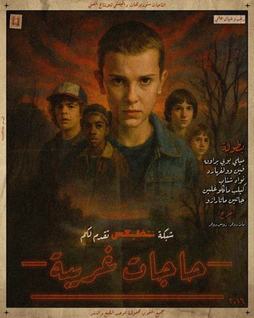 labdulelah9's tweet image. #ثريد | #Thread 🚨 .

مسلسل Stranger Things و ما قصته واهم النقاط و المعلومات الي تحتاج تعرفها عنه قبل نزوله .