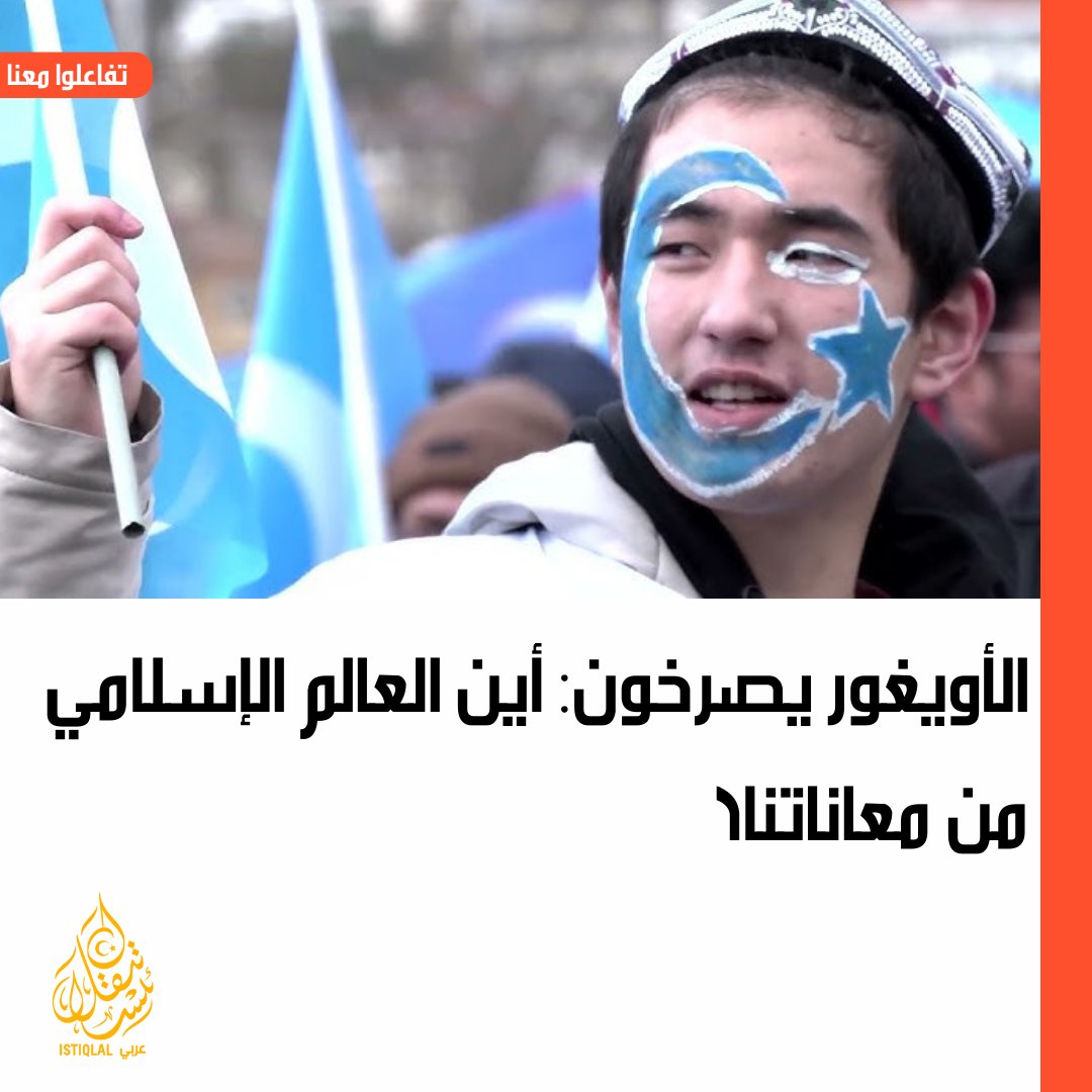 الإيغور يطالبون العالم الإسلامي بالوقوف إلى جانبهم، بالكلمة والدعم والضغط الدولي.
الصمت اليوم ليس مجرد تجاهل… بل شراكة غير مباشرة في محو شعب بأكمله.