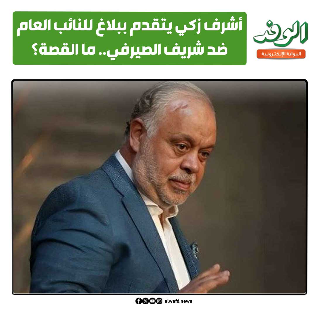 بوابة الوفد| أشرف زكي يتقدم ببلاغ للنائب العام ضد شريف الصيرفي.. ما القصة؟ 