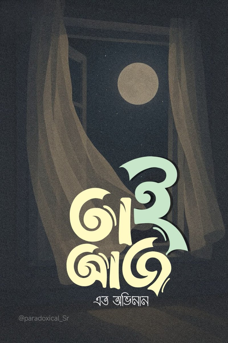 তাই আজ এতো অভিমান?