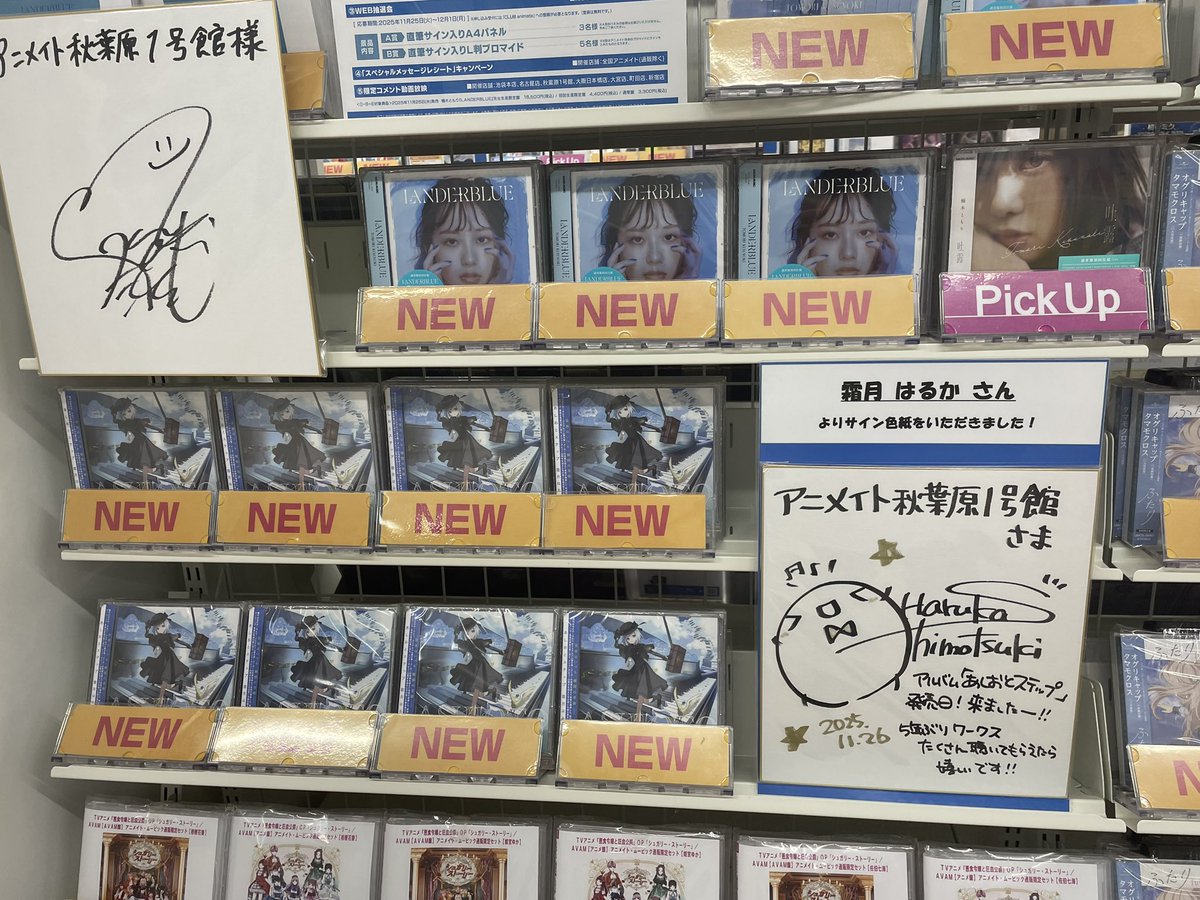 あしおとステップ発売おめでとうございます！
秋葉原店舗を巡ってきました。シモツキン連れて撮り直しに行こうかな。
 #あしおとステップ