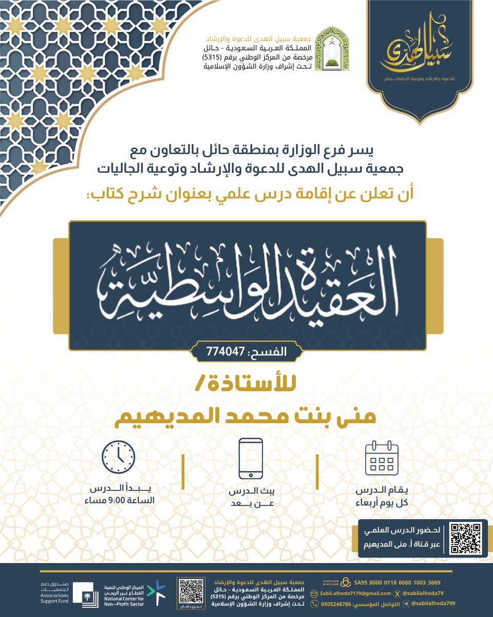 🔸ضمن مسار تيسير🔸
يسر جمعية سبيل الهدى دعوتكم لحضور درس علمي بعنوان:
شرح كتاب العقيدة الواسطية📚

مع الأستاذة🎙️:
منى بنت محمد المديهيم 

كل يوم أربعاء 🗓️
الوقت: الساعة 9:00 مساء⏰ 
(يبث الدرس العلمي عن بعد)