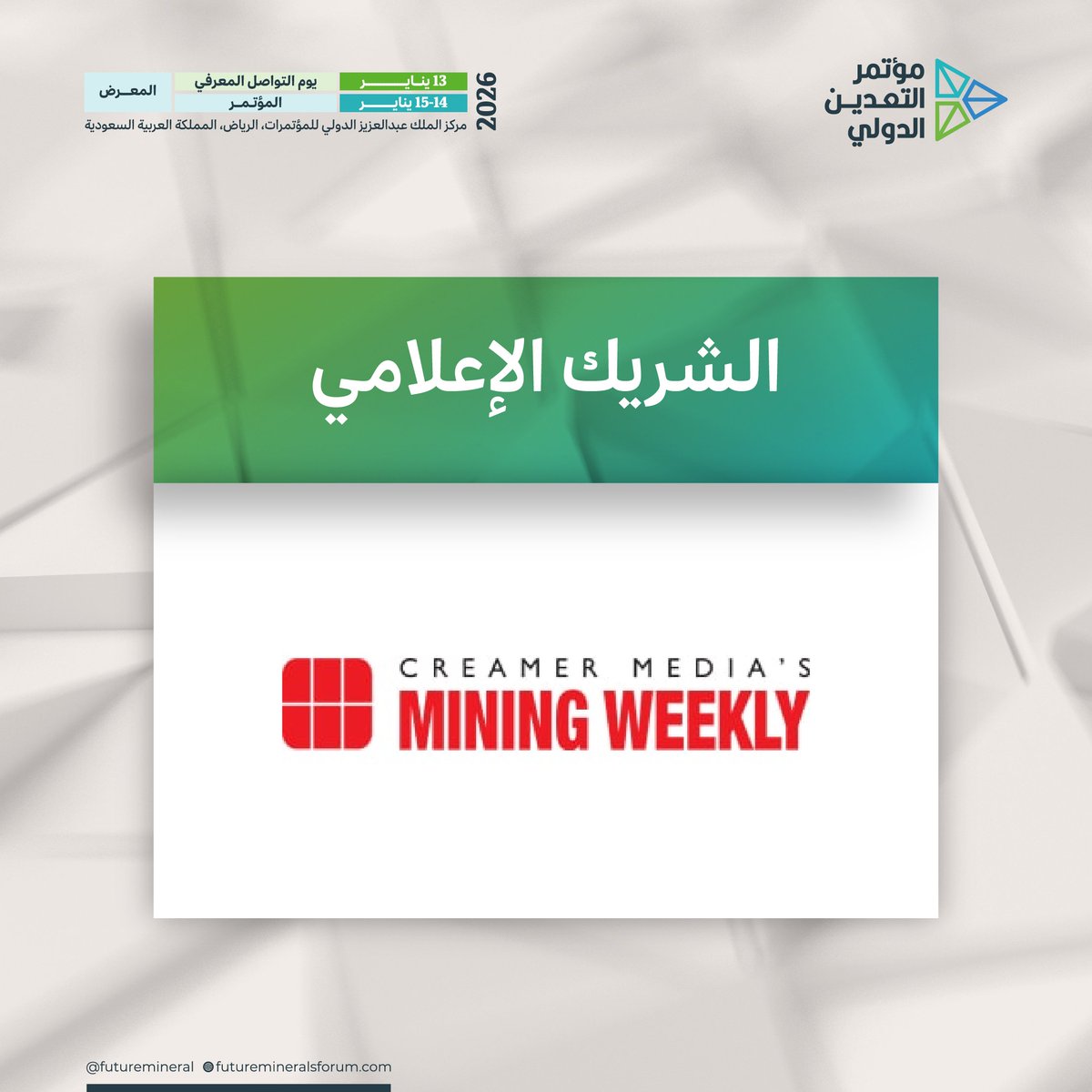 FutureMineral's tweet image. يسعدنا الإعلان عن الشراكة الإعلامية مع @MiningWeekly؛ إحدى أبرز المنصات العالمية المتخصصة في متابعة تطورات #قطاع_التعدين والمعادن.

سجّل الان وكن جزءًا من الحدث:
registration.futuremineralsforum.com/e/a004a4fa-abe…