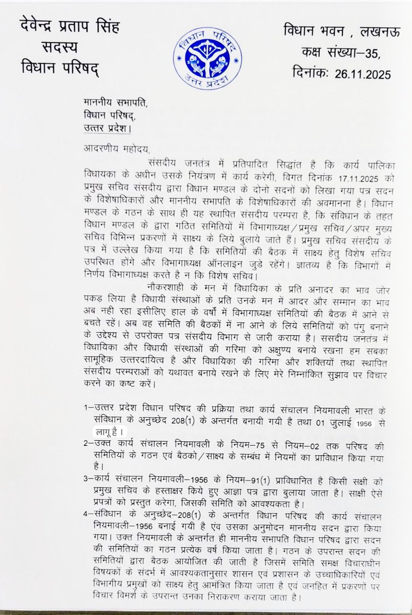 MLCDPSingh's tweet image. माननीय मुख्यमंत्री श्री @myogiadityanath जी ।
संसदीय जनतंत्र में विधायिका और विधायी संस्थाओं की गरिमा को अक्षुण्य बनाये रखना हम सबका सामूहिक उत्तरदायित्व है और विधायिका की गरिमा और शक्तियों तथा स्थापित संसदीय परम्पराओं को यथावत बनाये रखने के लिए मेरे निम्नांकित सुझाव