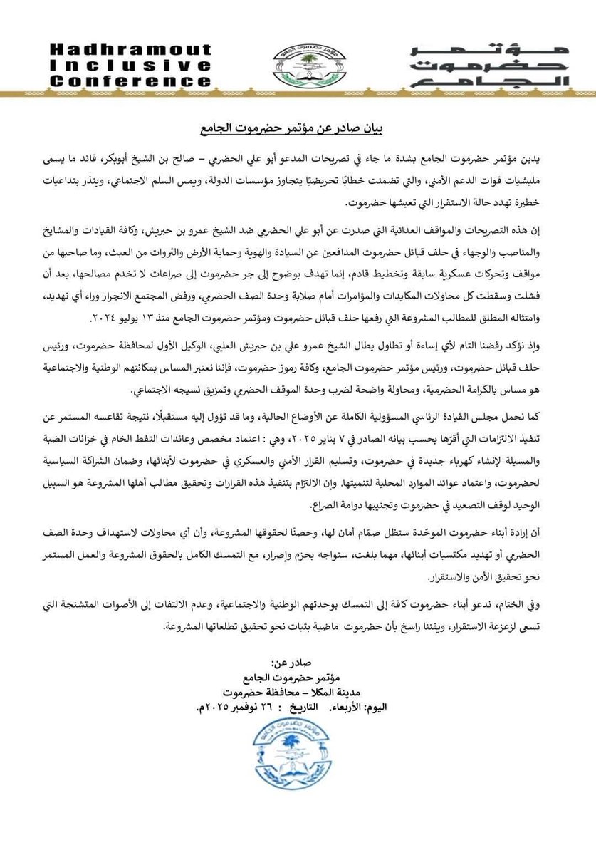 #عاجل
بيان صادر عن مؤتمر حضرموت الجامع

يدين #مؤتمر_حضرموت_الجامع بشدة ما جاء في تصريحات المدعو أبو علي الحضرمي – صالح بن الشيخ أبوبكر، قائد ما يسمى مليشيات قوات الدعم الأمني، والتي تضمنت خطابًا تحريضيًا يتجاوز مؤسسات الدولة، ويمس السلم الاجتماعي، وينذر