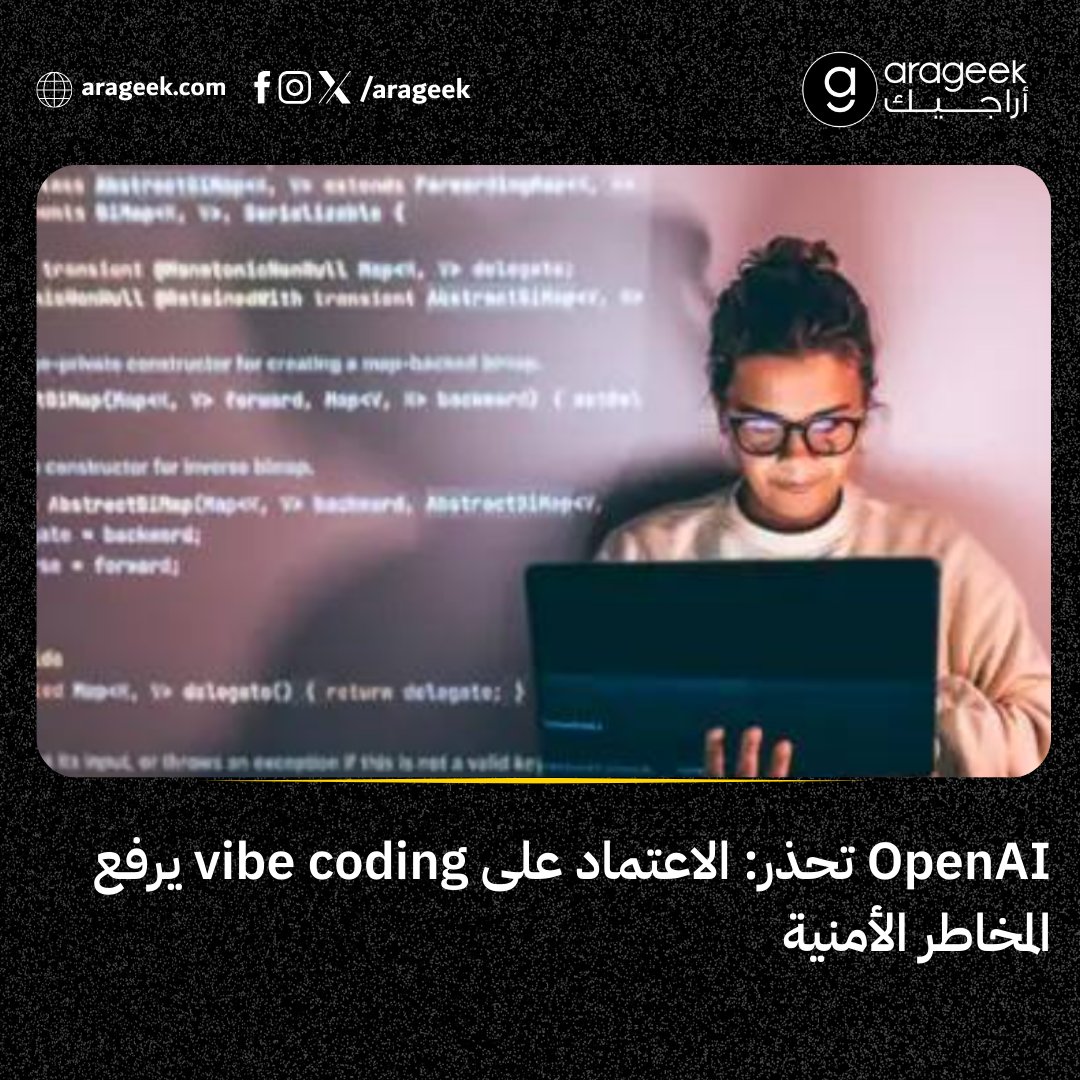OpenAI تدعو لإنهاء «الترميز بالحدس»!
تحذر من الاعتماد العاطفي على الكود الذي ينتجه النظام دون مراجعة، وتقدم GPT‑5 Codex كبيئة أكثر أمانًا للشركات.
📌 التفاصيل: rfr.bz/ta9bb28