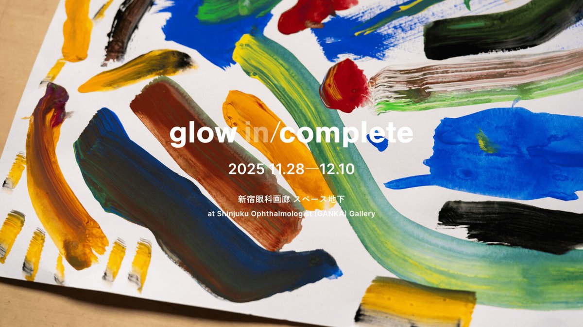 2025年11月28日から12月10日まで新宿眼科画廊 地下スペースにて、赤羽亨教授やIAMAS卒業生によるアート&amp;デザインコレクティブ glowによる展覧会「glow in/complete」が開催されます。 <a href="/collective_glow/">glow</a> 
glow-collective.org/in-complete/