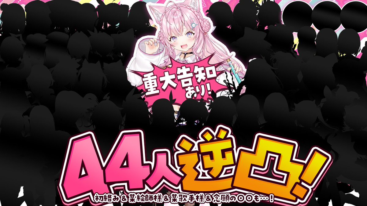 博衣こより4周年 記念🧪 44人逆凸⁉本日19:30よりスタート📣 ＼ 重大