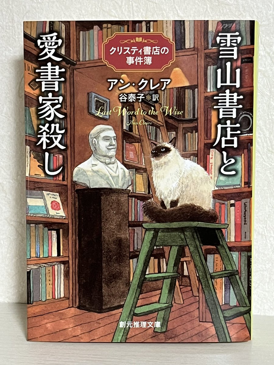 『雪山書店と愛書家殺し』読了
「クリスティ書店の事件簿」シリーズ2作目。
書店「ブック・シャレー」を経営するクリスティ姉妹。
2人が参加した図書館デートの相手が殺されてしまう。
仲の良い姉妹を中心に軽快な語りでサクサク読めるし、猫のアガサがとにかく可愛い。
#雪山書店と愛書家殺し
#読了
