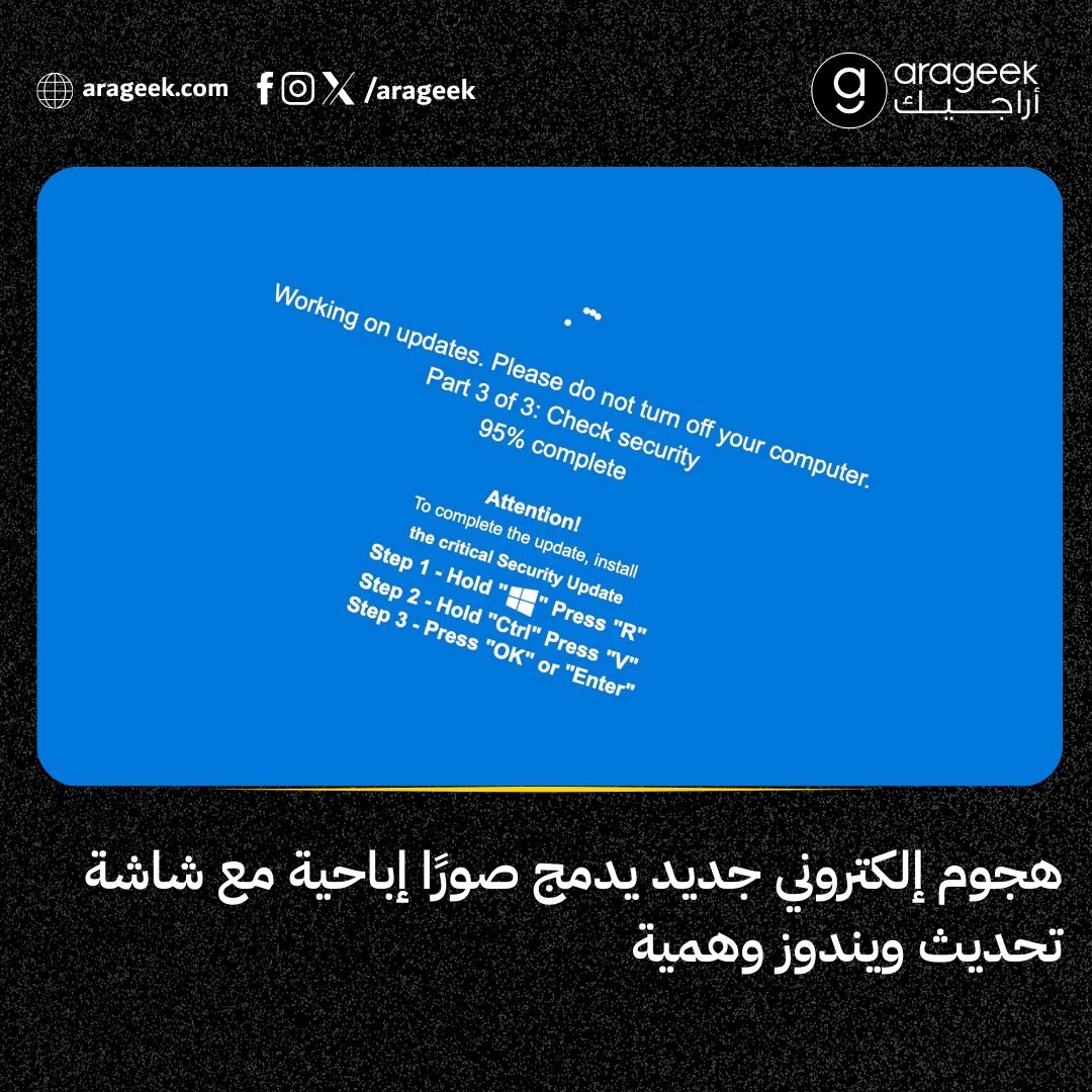 مواقع مزيفة تقلّد منصات إباحية تستدرج المستخدمين إلى شاشة تحديث #Windows وهمية تطلب أوامر بسيطة، لكنها تفتح الباب لبرمجيات خبيثة…
أسلوب يُعرف بـ ClickFix ويعتمد على ضغطة واحدة فقط.
📌 التفاصيل: rfr.bz/t3ff55e