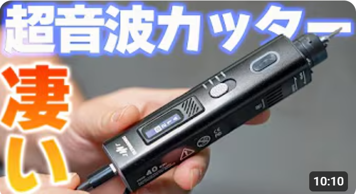 Luna_World35's tweet photo. ／
Mikasu-ChannelさんがP10のレビューをしてくださいました！
＼

今回の動画では、
太めのダンボールやペットボトル、プラ素材の小物など、
“日常でよく触る素材”を中心に試してくださっていて、
仕上がりの違いがとても分かりやすかったです。

それに、販売者としては
すっごく丁寧に撮っていただいてるのが伝わってきて…
Mikasu-Channelさん、本当にありがとうございました。

動画はこちらから確認できます！
すごく分かりやすいので、是非是非ご確認くださいませ♪
👉 https://t.co/gesbTBIwhG

販売終了まであと3日！
この価格での販売は今回で最後となりますので、
もしよろしければ、ご購入はこちらからよろしくお願いいたします！
👉 https://t.co/pcYK7NF2Xm

#超音波カッター #DIY動画 #レビュー #工具好き