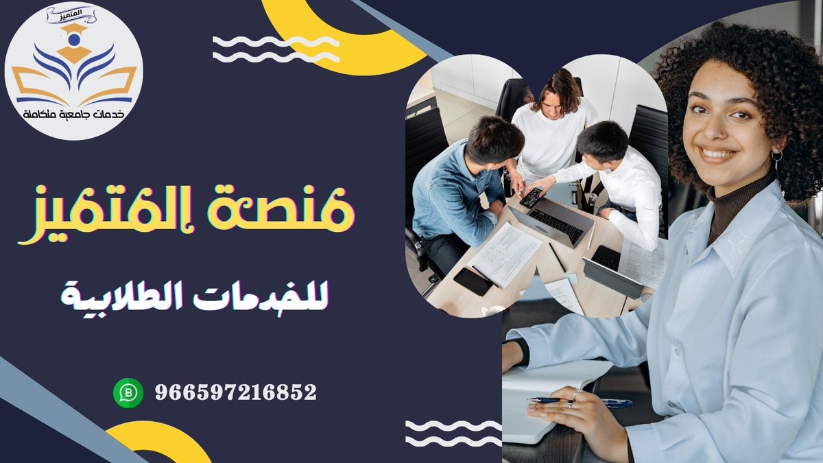 نحن في (منصة المتميز) نقدم افضل الخدمات الطلابية منها 🔎⬇️
- بحوث ماجستير
- رسائل ماجستير
- تحليل إحصائي
- رسائل دكتوراة
- اقتراح عناوين
- مشاريع تخرج
- حل اسايمنت
- حل بروجكت
- بحوث تخرج
- بحوث علميه
- بحوث طبيه
- حل واجبات