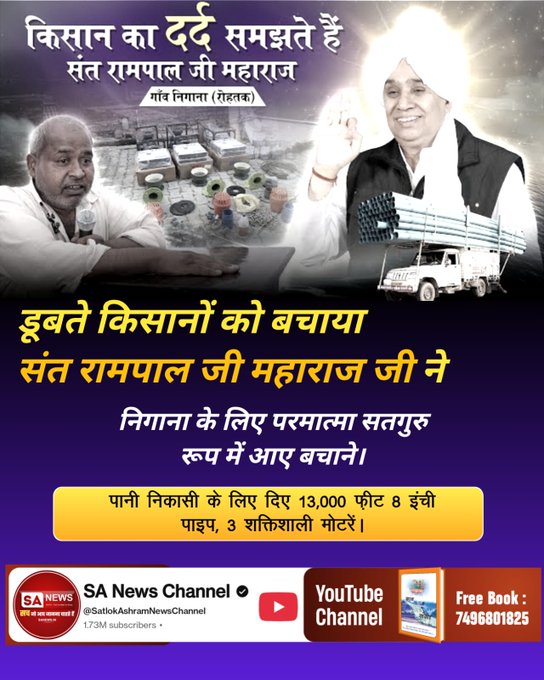 rk6103508's tweet image. #किसानों_के_मसीहा
&quot;हमारे लिए भगवान बनके आए हैं&quot; गाँव वालों और सरपंच के पास संत रामपाल जी महाराज का धन्यवाद करने के लिए शब्द नहीं थे। उन्होंने भावुक होकर कहा, &quot;ऐसा लग रहा है जैसे गुराना गाँव का भगवान बनके कोई आया है।&quot;
Sa News Yt Channel
#GodMorningWednesday