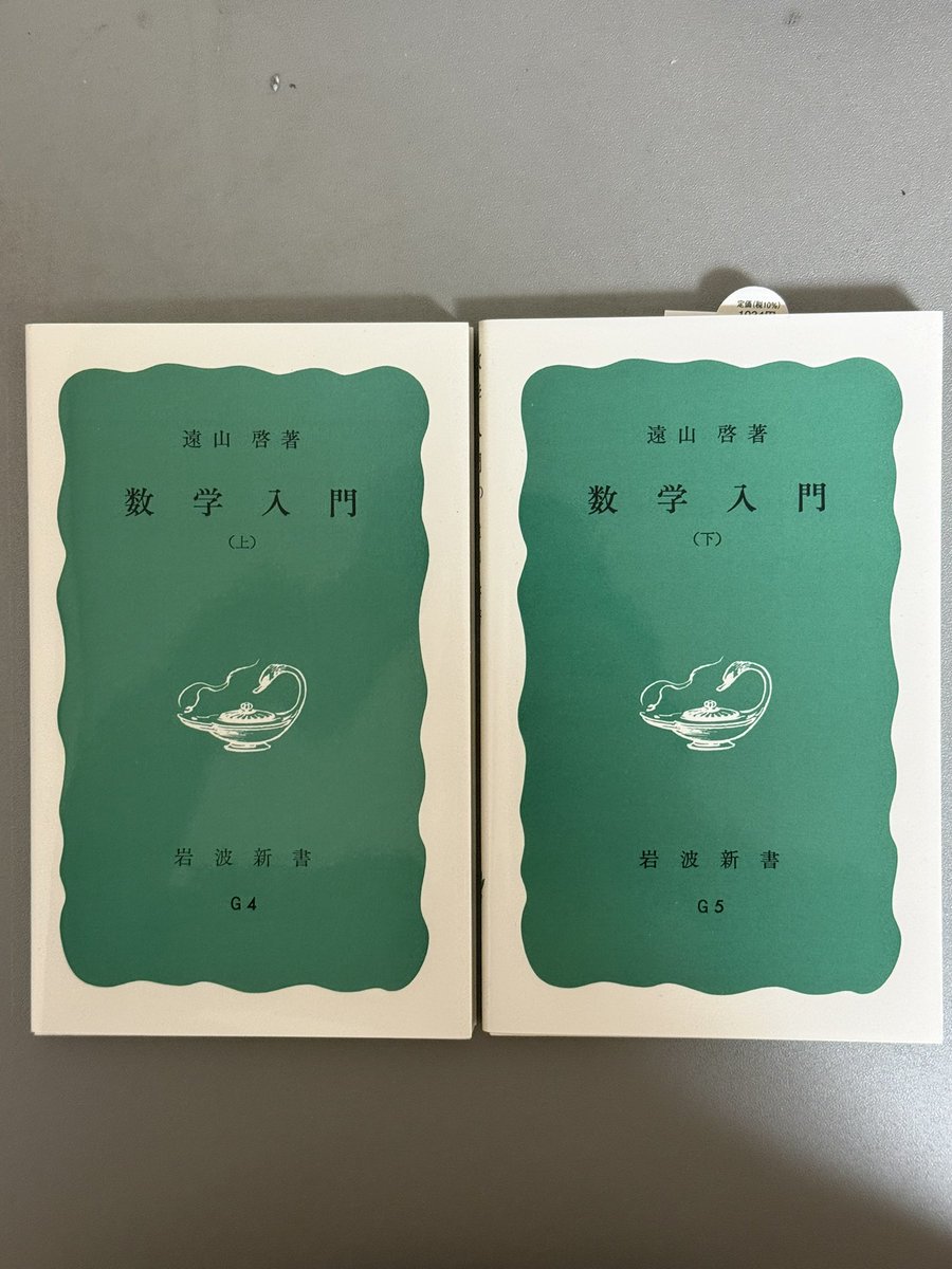 遠山啓『数学入門（上・下）』 #数学