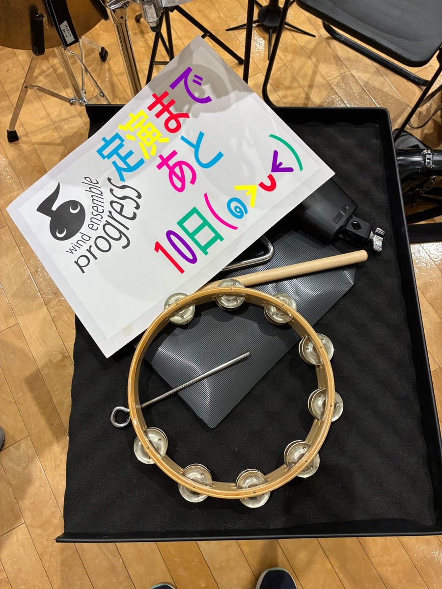 progresswind's tweet image. 定演まであと10日となりました。

団員力を合わせて微調整中です！
是非お越しくださいね☆

#ウインドアンサンブルプログレス
#吹奏楽
#福岡市民芸術祭
#12月7日
#演奏会
#なみきホール