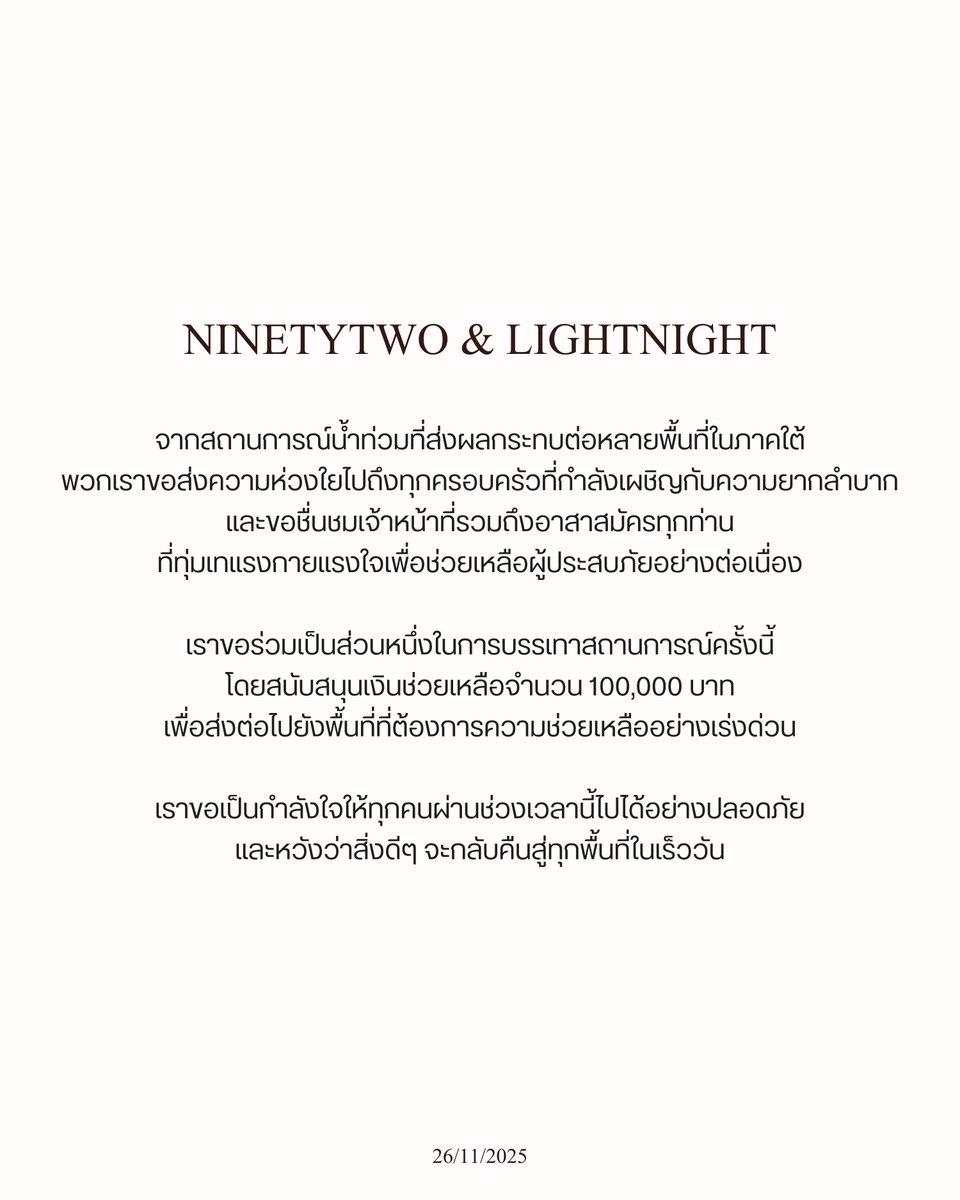 ninetytwo_th's tweet image. Ninetytwo &amp;amp; Lightnight ขอร่วมส่งความห่วงใย
และกำลังใจถึงทุกท่าน ที่ได้รับผลกระทบจากเหตุการณ์น้ำท่วมครั้งนี้

เราขอเป็นส่วนหนึ่งในการช่วยเหลือผู้ประสบภัยและทีมงานทุกฝ่าย 

โดยสนับสนุนเงินช่วยเหลือจำนวน 100,000 บาท

ขอให้ทุกท่านผ่านช่วงเวลานี้ไปได้อย่างปลอดภัย🤍

#NINETYTWO