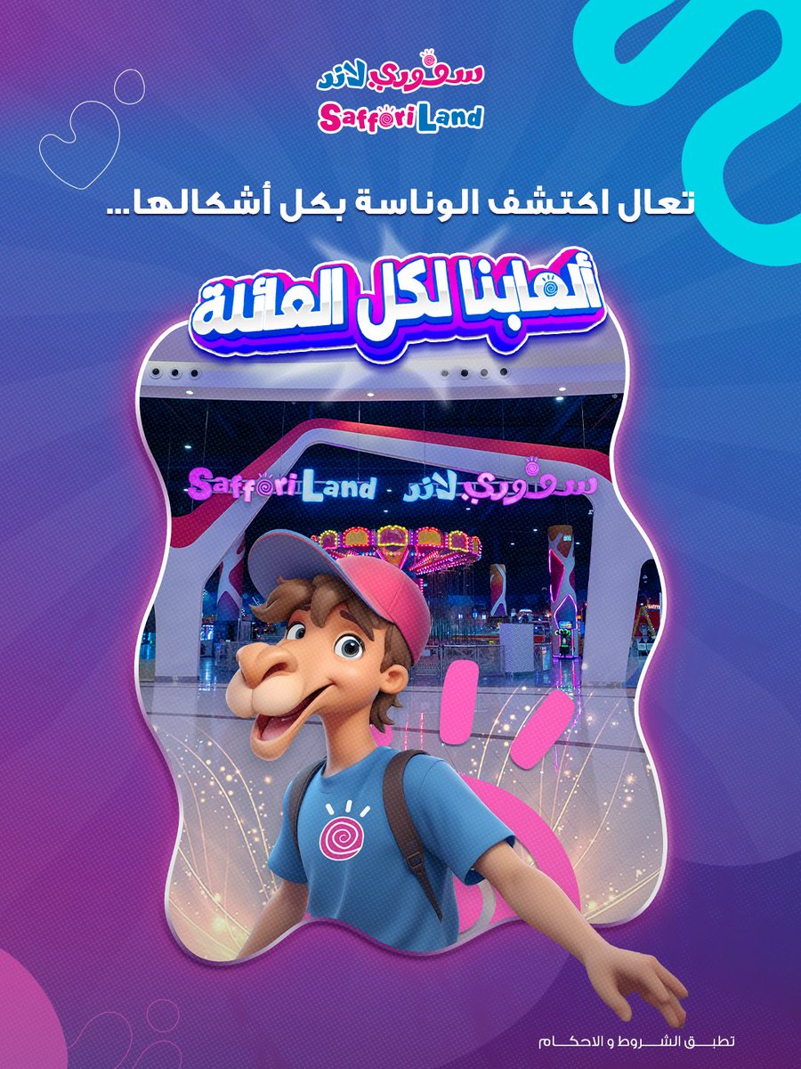 اكتشف عالم المرح في سفوري لاند… تجربة ولا أروع لكل العائلة! 💜🎠
#سفوري_لاند
#العثيم
#عروض