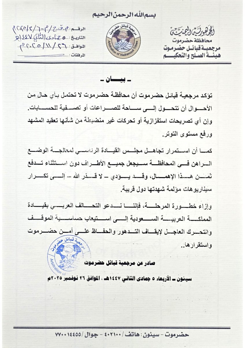 - بيان -

تؤكد مرجعية قبائل حضرموت أن محافظة حضرموت لا تحتمل بأي حال من الأحوال أن تتحول إلى ساحة للصراعات أو تصفية الحسابات. وإن أي تصريحات استفزازية أو تحركات غير منضبطة من شأنها تعقيد المشهد ورفع مستوى التوتر.

كما أن استمرار تجاهل مجلس القيادة الرئاسي لمعالجة الوضع الراهن في