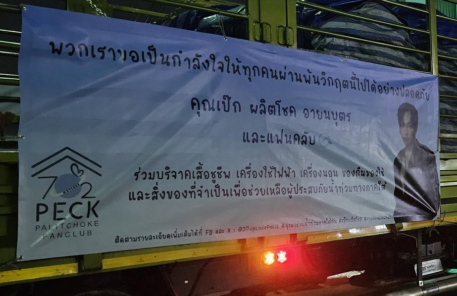 ป้ายนี้อิมแพ็คต่อใจมาก

- เป๊ก ผลิตโชค อายนบุตร และแฟนคลับ -

#นุชมาช่วยน้ำท่วมภาคใต้กัน
#เป๊กผลิตโชค 
#PeckPaLitchoke