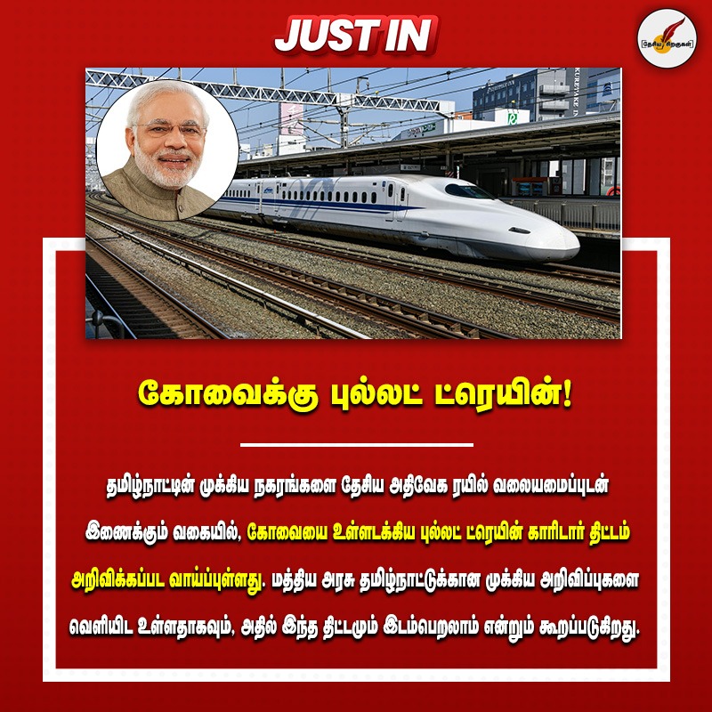desiyasiragugal's tweet image. கோவைக்கு புல்லட் ட்ரெயின்!

#kovai #tamilnadunews #modigovernment #primeministermodi #indiatrending #TamilNews