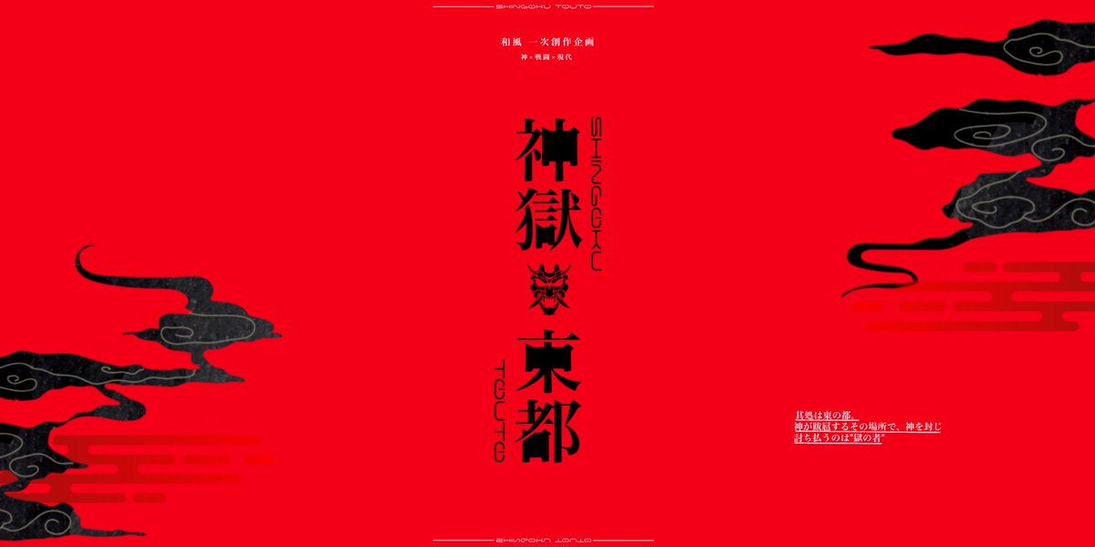 SHINGOKUTOUTO's tweet photo. ⛩神×戦闘×現代⛩

狐火が路地を照らし、鬼火が夜空を舞う黄泉ノ国、東都。
神が跋扈するその場所で神を封じ、討ち払うのは____

▼キャラメイクガチャ:https://t.co/58YJYgICB6
▼一定フォロー数で開催
▼フォロー数に応じて追加情報公開

 #一次創作企画  #創作企画 https://t.co/M3vGtD3QbI
