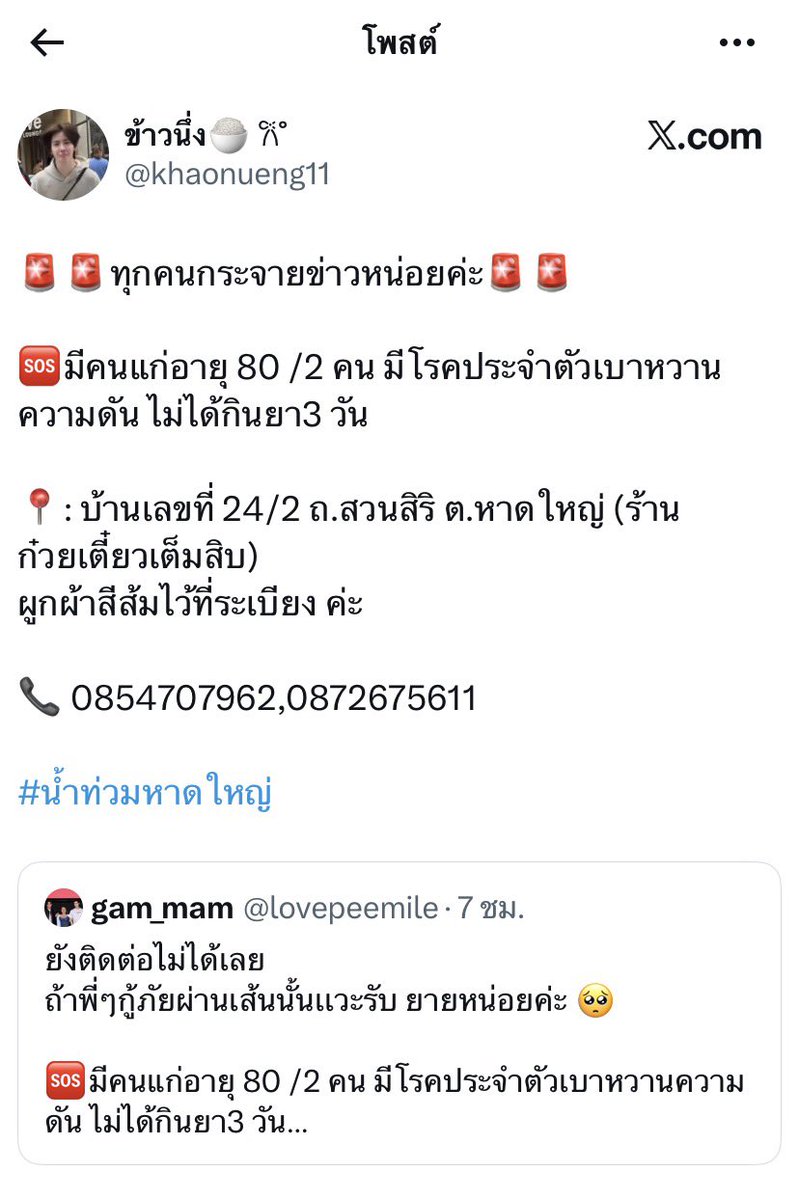 nknkhty02's tweet image. ฝากเคสนี้ด้วยนะคะ 🙇🏻‍♀️🙇🏻‍♀️

#น้ำท่วมหาดใหญ่