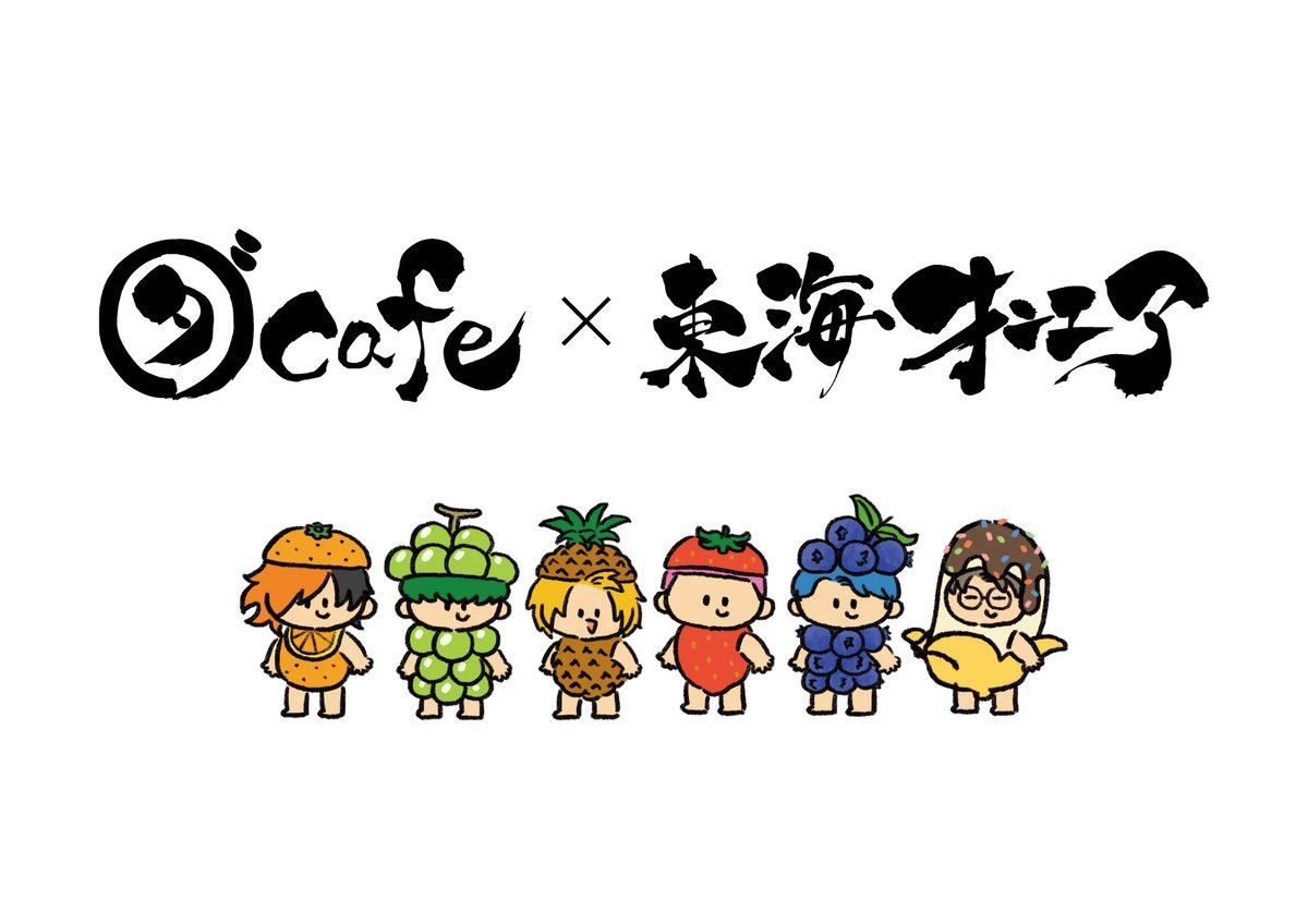 お知らせ】 ダカフェ×東海オンエアのイラストを描かせていただきました