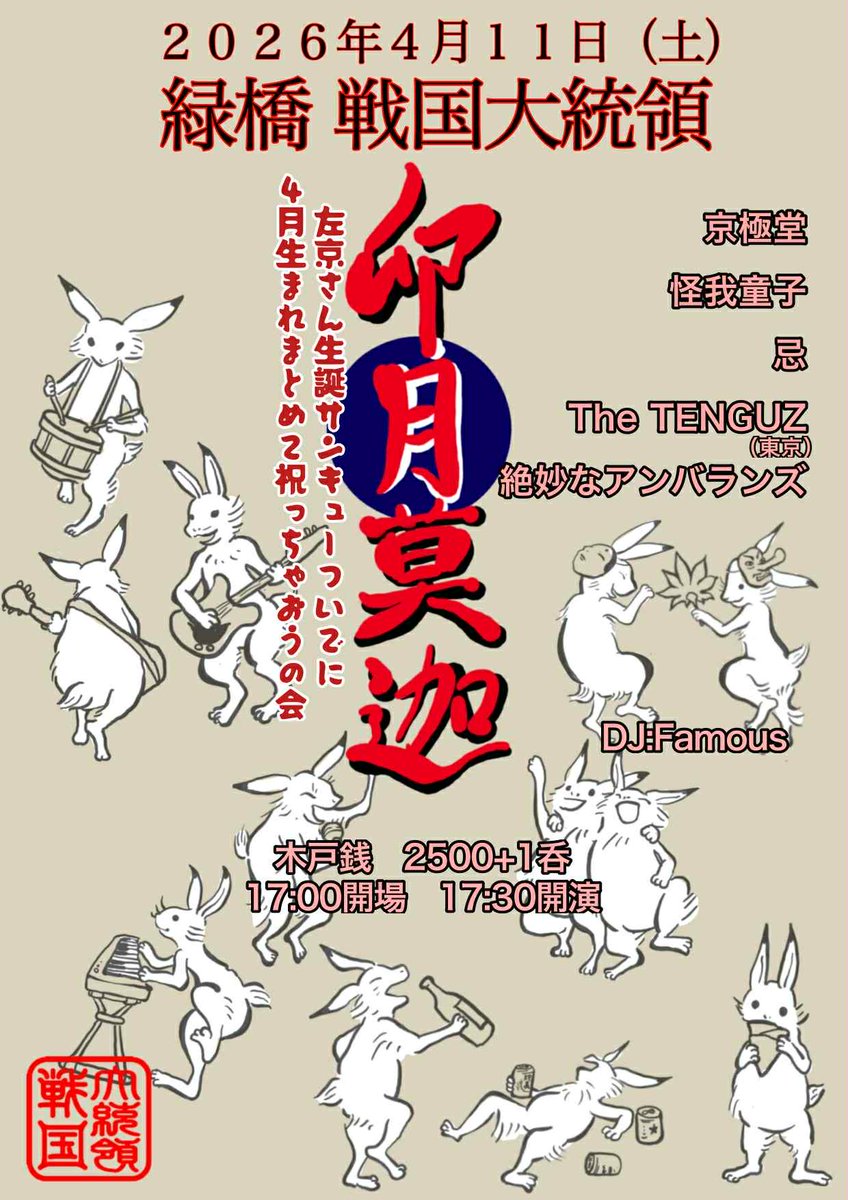 ⛩⛩⛩　🦊告知⚠解禁👺　⛩⛩⛩

左京生誕前夜かと思ったら共演者に4月生まれ多くてまぁまとめて祝ったら楽しそうSP

★2026/4/11（土）★

【卯月莫迦】

@緑橋　戦国大統領
17:00op/17:30st
木戸銭2500円+1D

京極堂
怪我童子
忌
The TENGUZ（東京）
絶妙なアンバランズ