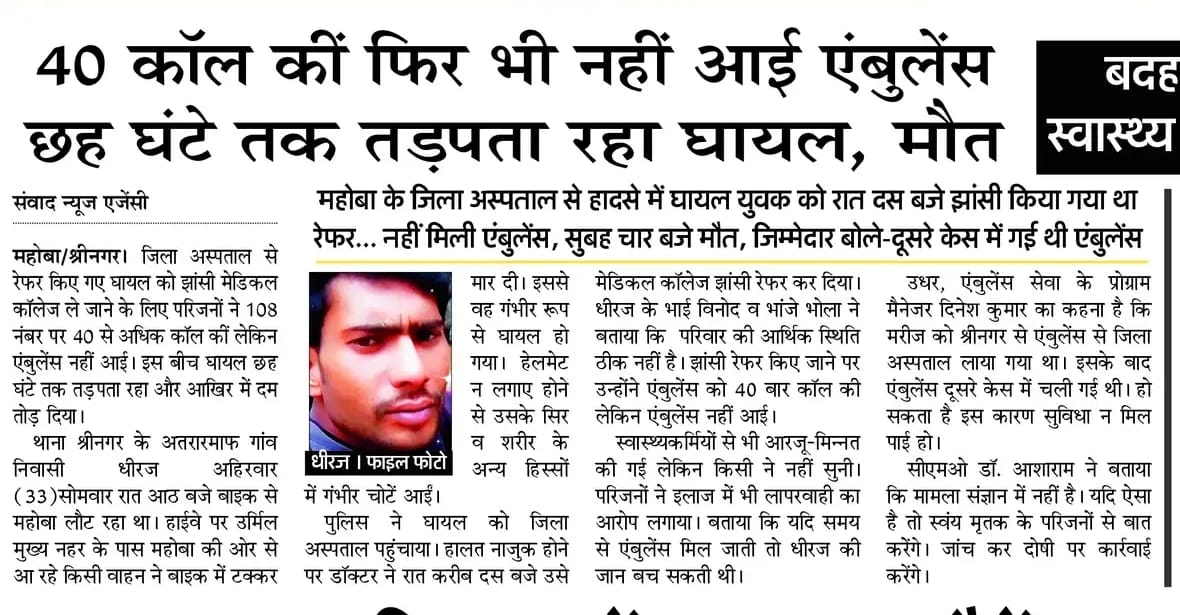 mediacellsp's tweet image. उत्तर प्रदेश में स्वास्थ्य विभाग का कारनामा देखिए, 40 कॉल के बाद भी एंबुलेंस नहीं आई और अंततः घायल तड़पता रहा और अंततः मौत हो गई।

भाजपा सरकार में स्वास्थ्य, कानून, सड़क, बिजली व्यवस्था सब फेल है, जानें जा रही हैं और मुख्यमंत्री महोदय के पास निदान के बजाय सिर्फ लफ्फाजी भरे भाषण…