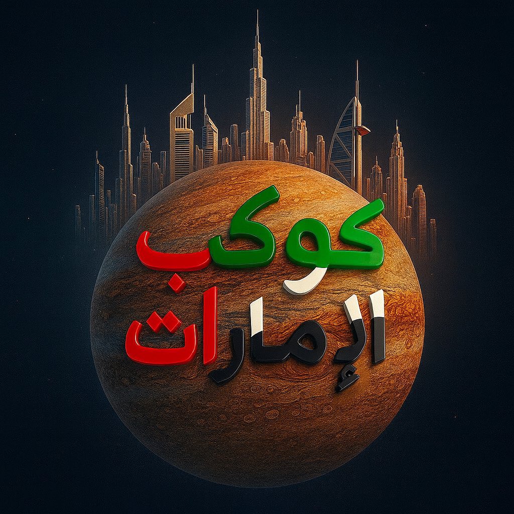 #كوكب_الامارات 🇦🇪 كابوس الاخوانج و السروريين والحاسدين !
#عدنان_العامري