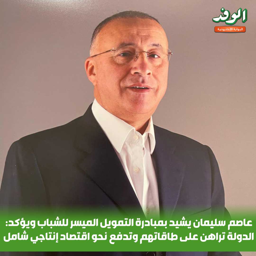 بوابة الوفد| عاصم سليمان يشيد بمبادرة التمويل الميسر للشباب ويؤكد: الدولة تراهن على طاقاتهم وتدفع نحو اقتصاد إنتاجي شامل 