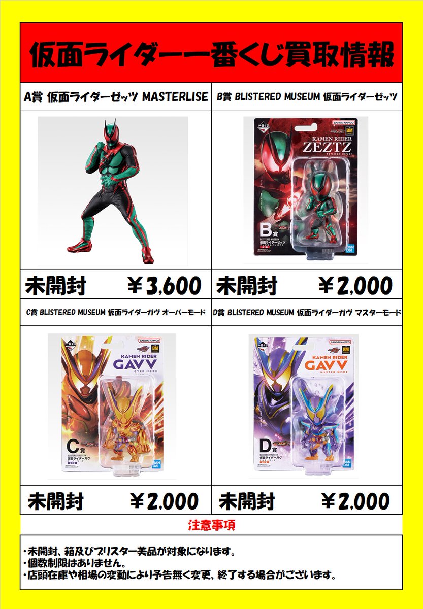 一番くじ買取情報 一番くじ仮面ライダーゼッツ＆ガヴよりA賞～D賞と