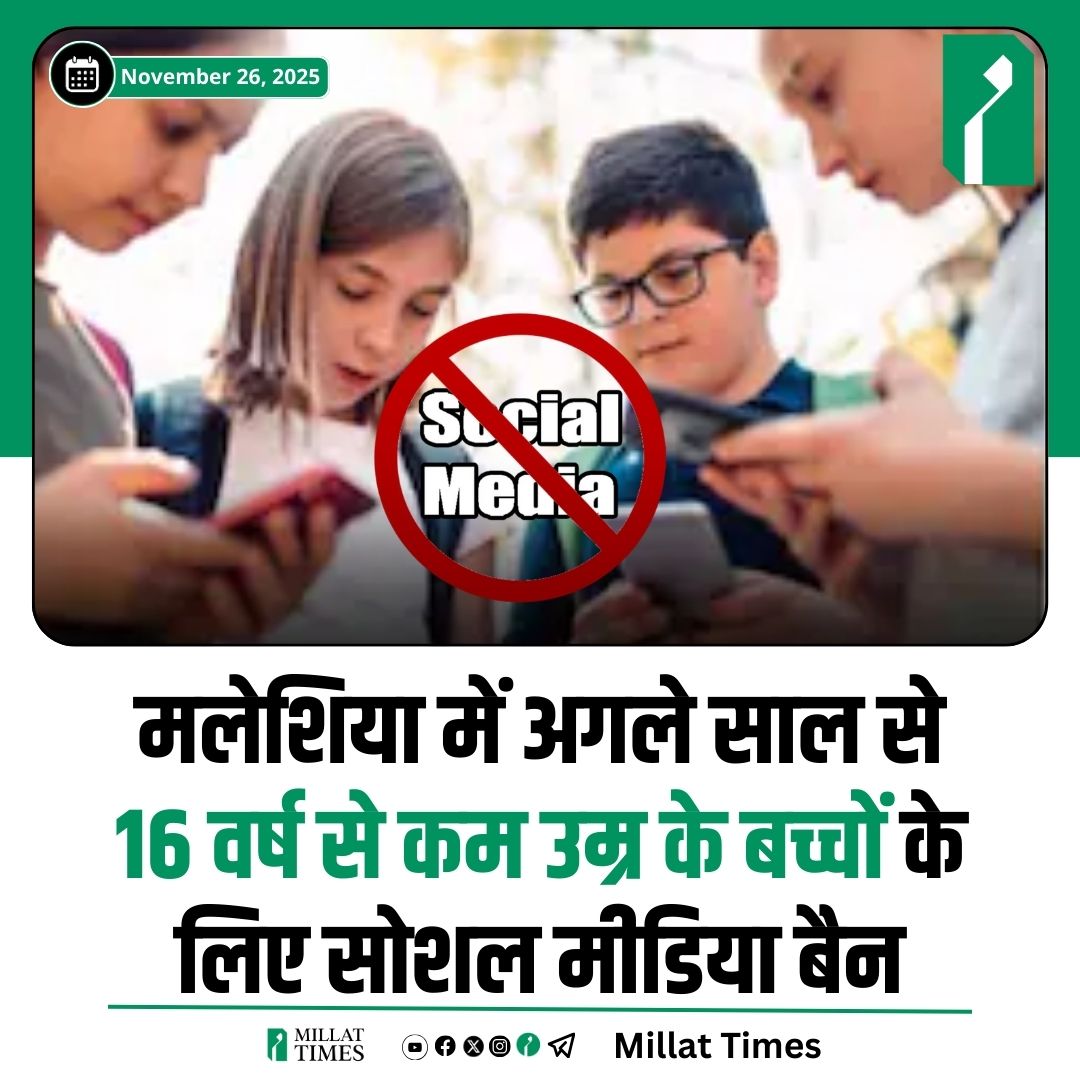 मलेशिया में अगले साल से 16 वर्ष से कम उम्र के बच्चों के लिए सोशल मीडिया बैन.