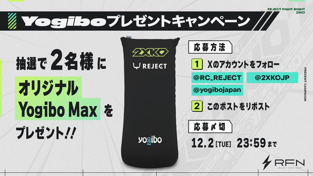 RC_REJECT's tweet image. 🎊RFN 2XKO supported by Riot Games ONE 開催記念🎊
プレゼントキャンペーン🎁

【RFN 2XKO supported by Riot Games ONE】
開催を記念して、プレゼントキャンペーンを実施‼️
内容や応募条件は下記をチェック👀

￣￣￣￣￣￣￣￣￣￣￣￣￣￣￣
＜内容＞
・オリジナルYogibo Max 2名様

＜応募条件＞…