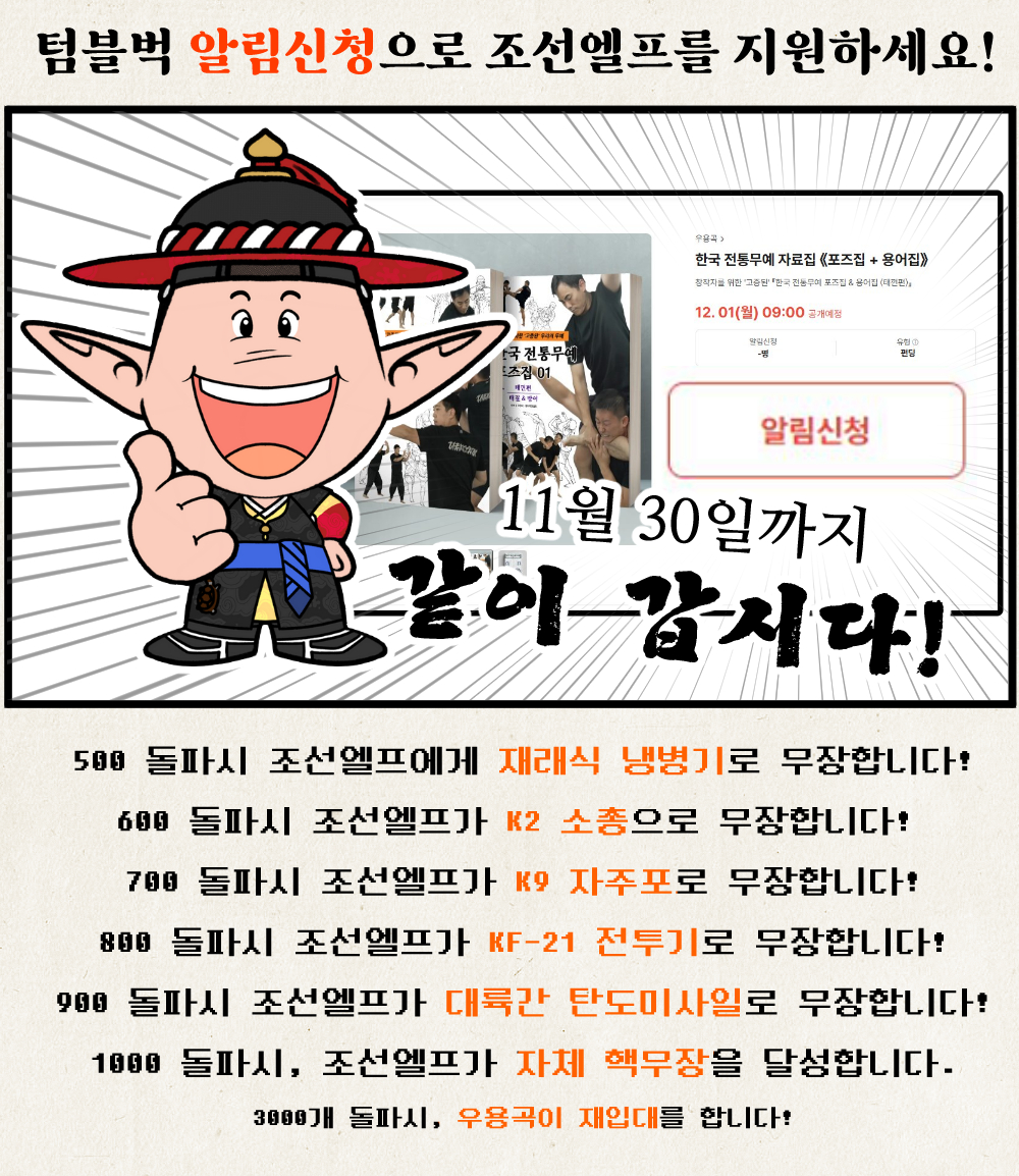 《조선엘프 다음엇지 텀블벅 특별편》
알림신청

『한국 전통무예 자료집』 알림신청으로
도탄에 빠진 조선엘프에게 무기를 지원하세요!
tumblbug.com/koreamartialar…