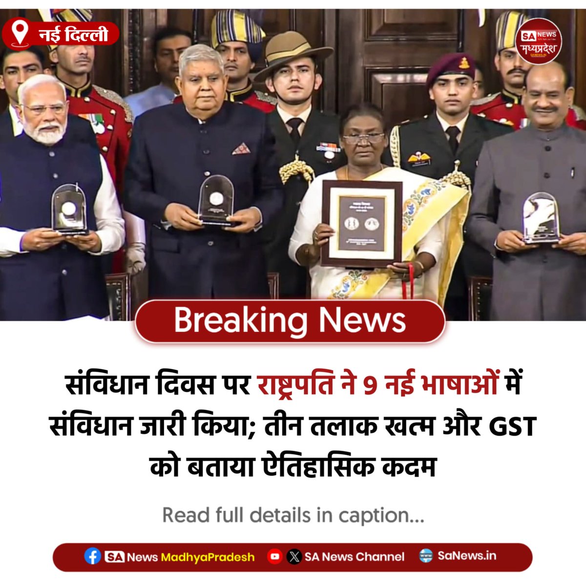 SAnewsMP's tweet image. नई दिल्ली l संविधान दिवस पर राष्ट्रपति ने कहा—तीन तलाक खत्म करना ऐतिहासिक कदम, GST ने आर्थिक एकता मजबूत की। संविधान अब 9 नई भाषाओं में जारी। कार्यक्रम में प्रधानमंत्री, मंत्रियों और सांसदों ने भाग लिया।
#ConstitutionDay #GSTReform #TripleTalaq #SANewsMadhyaPradesh