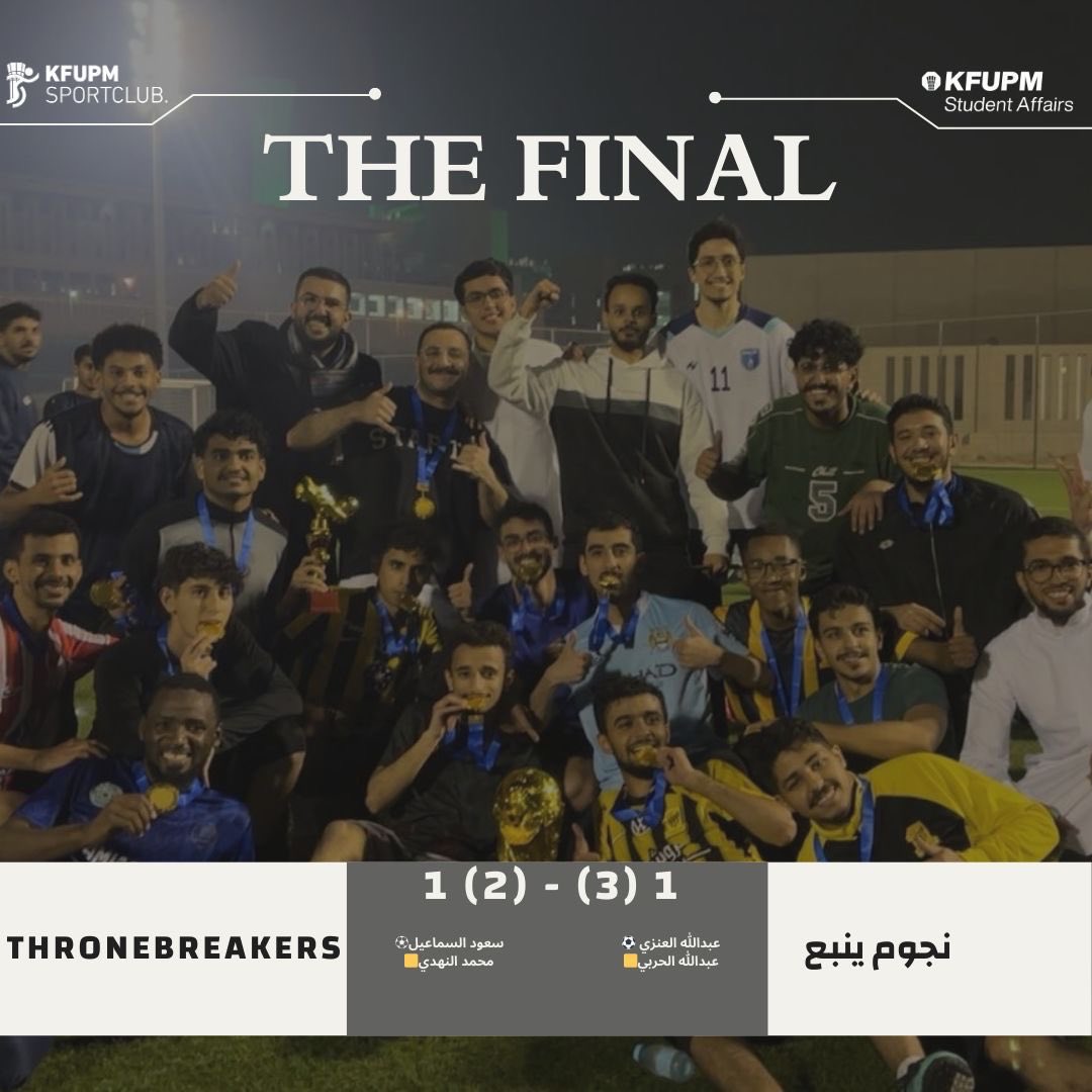 تتويج نجوم ينبع بطلاً لبطولة أبطال البترول 🏆
نهائي كبير انتهى 1–1، والحسم بالترجيح 3–2.
مبروك للبطل، وتحية للوصيف على المشوار المشرّف… ليلة لا تُنسى! ⚽️🔥
#أبطال_البترول #KFUPM