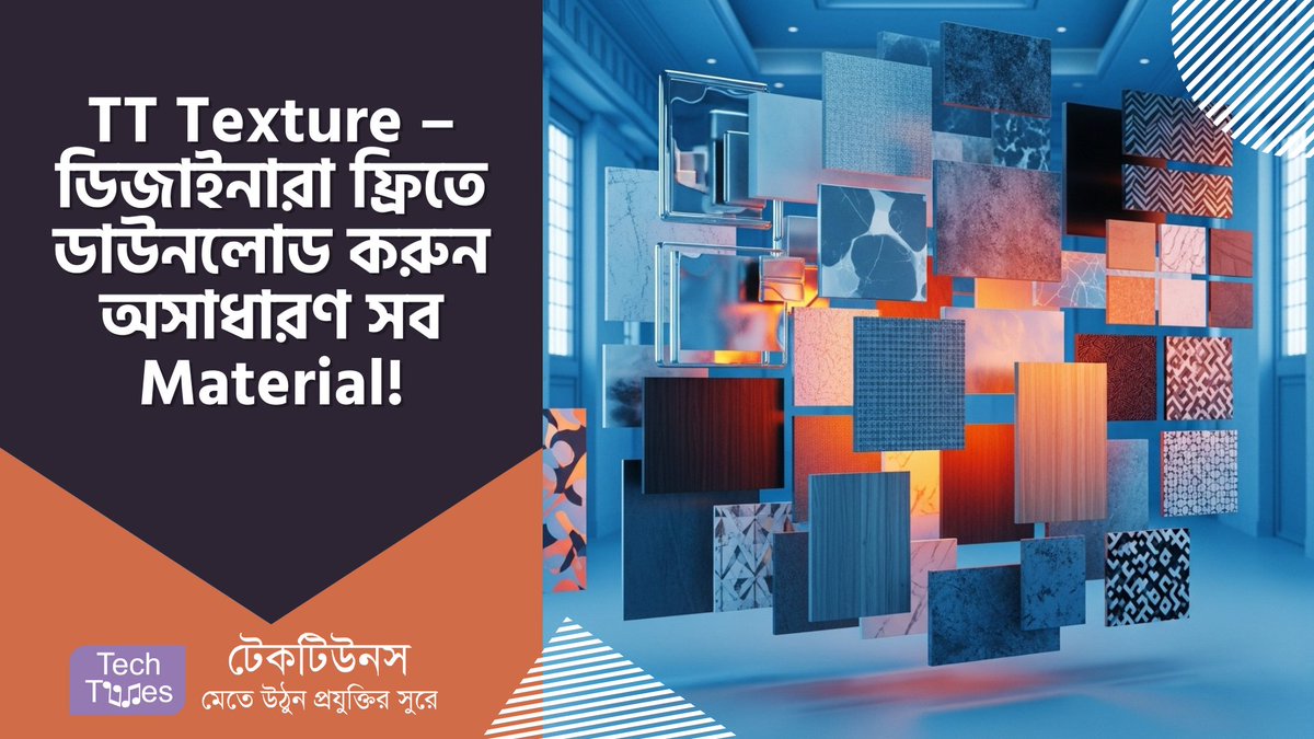 techtunes's tweet image. TT Texture – ডিজাইনারদের জন্য Texture-এর অভাব দূর! ফ্রিতে ডাউনলোড করুন অসাধারণ সব Material! techtunes.io/graphics-desig… #techtunes #TechtunesSocialNetwork