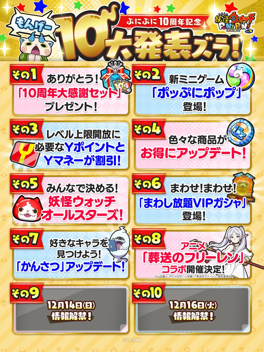 もんげー10大発表ズラ！】 『妖怪ウォッチ ぷにぷに』10周年を記念した