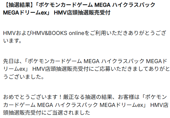 HMV ポケカ抽選結果配信✨】 ✓MEGAドリームex 当選通知の送信が開始