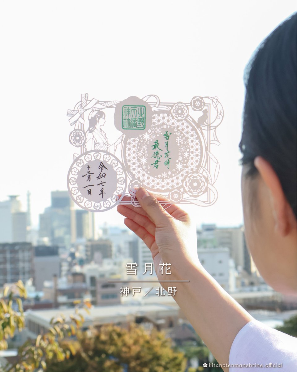 kitanotenjin3's tweet image. 雪月花の時 最も君を憶う
 
北野天満神社の月替わり切り絵御朱印／令和7年12月